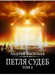 Андрей Васильев - Файролл. Петля судеб. Том 2