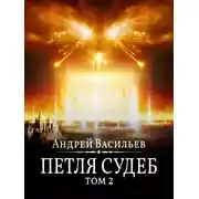 Постер книги Файролл. Петля судеб. Том 2