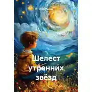 Постер книги Шелест утренних звёзд