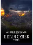 Андрей Васильев - Файролл. Петля судеб. Том 3