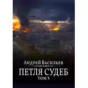 Постер книги Файролл. Петля судеб. Том 3