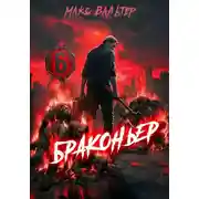 Постер книги Браконьер 6