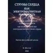 Постер книги Струны сердца как электромагнитная реальность
