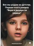 Владимир Де Ланге - Все мы родом из детства. Первая книга романа «Вера и рыцарь ее сердца»