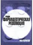 Ева Вульгар - Фармацевтическая революция