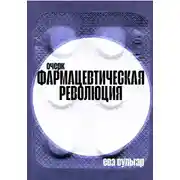 Постер книги Фармацевтическая революция