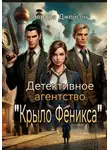 Аврора Джейсон - Детективное агентство «Крыло Фекса»