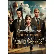 Постер книги Детективное агентство «Крыло Фекса»