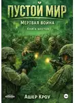 Ашер Кроу - Пустой Мир "МЕРТВАЯ ВОЙНА" Книга шестая