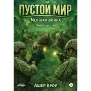 Постер книги Пустой Мир "МЕРТВАЯ ВОЙНА" Книга шестая