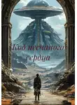 Геннадий Соколовский - Код песчаного сердца
