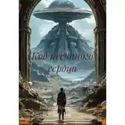 Постер книги Код песчаного сердца