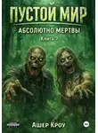 Ашер Кроу - Пустой Мир "Абсолютно мертвы" Книга седьмая
