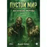 Постер книги Пустой Мир "Абсолютно мертвы" Книга седьмая
