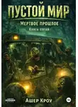 Ашер Кроу - Пустой Мир "МЕРТВОЕ ПРОШЛОЕ" Книга пятая