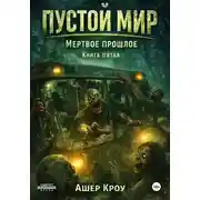 Постер книги Пустой Мир "МЕРТВОЕ ПРОШЛОЕ" Книга пятая