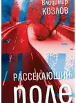 Владимир Козлов - Рассекающий поле