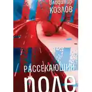 Постер книги Рассекающий поле