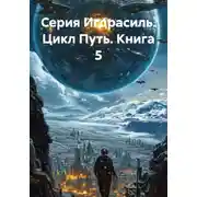 Постер книги Серия Игдрасиль. Цикл Путь. Книга 5