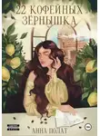 Анна Полат - 22 кофейных зёрнышка