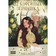 Постер книги 22 кофейных зёрнышка