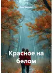 Юлия Кравцевич - Красное на белом