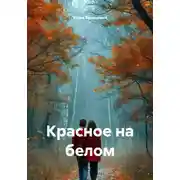 Постер книги Красное на белом