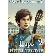 Постер книги Царь нигилистов – 2
