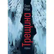 Постер книги Трещина