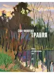 Саша Филипенко - Травля (сборник)