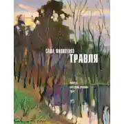 Постер книги Травля (сборник)