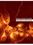 Марк Харитонов - Увидеть больше (сборник)