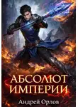 Андрей Орлов - Абсолют империи. Том 1
