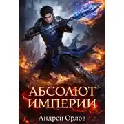 Постер книги Абсолют империи. Том 1
