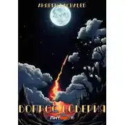 Постер книги Вопрос доверия