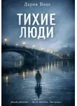 Дария Вице - Тихие люди