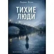 Постер книги Тихие люди