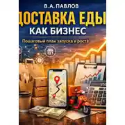 Постер книги Доставка еды как бизнес: пошаговый план запуска и роста