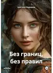 Анастасия Медведева - Без границ, без правил