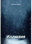 Владимир Охримец - Иллюзия
