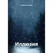 Постер книги Иллюзия