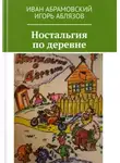 Иван Абрамовский - Ностальгия по деревне