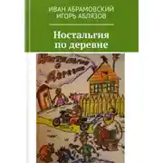 Постер книги Ностальгия по деревне