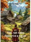 Юрий Шершнев - Там, где зори прячутся в лесах