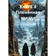 Постер книги Книга 4 Пленённая звезда