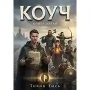 Постер книги Коуч 5