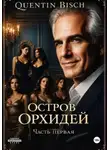 Quentin Bisch - Остров Орхидей. Часть первая