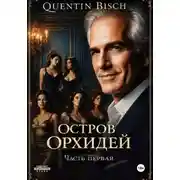 Постер книги Остров Орхидей. Часть первая
