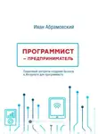 Иван Абрамовский - Программист-предприниматель