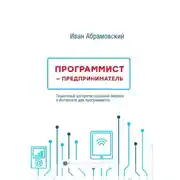Постер книги Программист-предприниматель